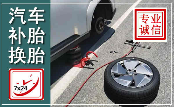 罗平汽车换轮胎,附近上门换轮胎电话