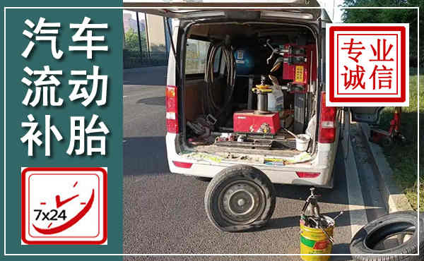罗平汽车流动补胎,附近补胎电话