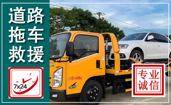罗平拖车救援,汽车救援拖车电话