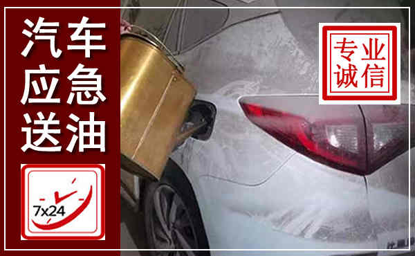罗平汽车送油救援,附近上门送油电话