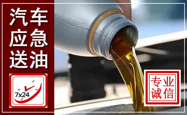 罗平汽车送燃油救援,附近上门送燃油电话