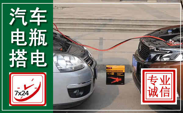 罗平汽车搭电,附近电瓶搭电救援电话