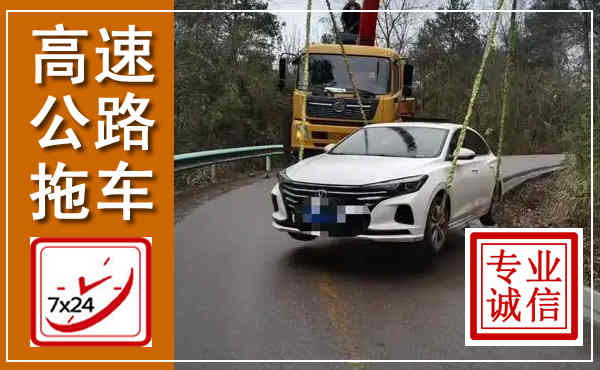 罗平高速公路拖车,附近高速公路拖车救援电话