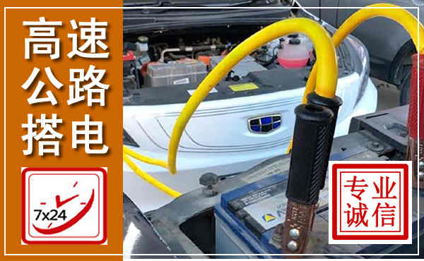 罗平高速公路汽车搭电,中途电瓶维修电话