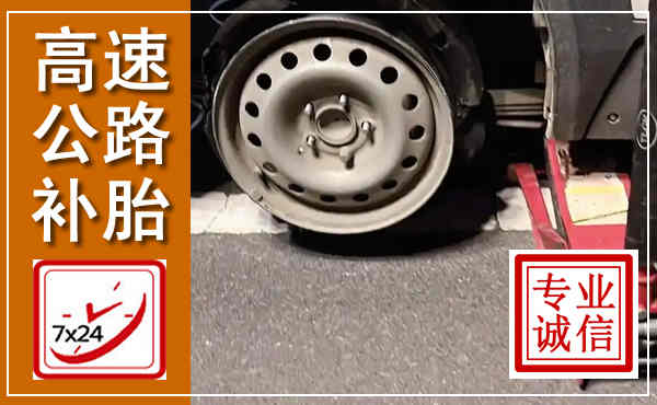 罗平高速公路流动补胎,汽车换轮胎电话