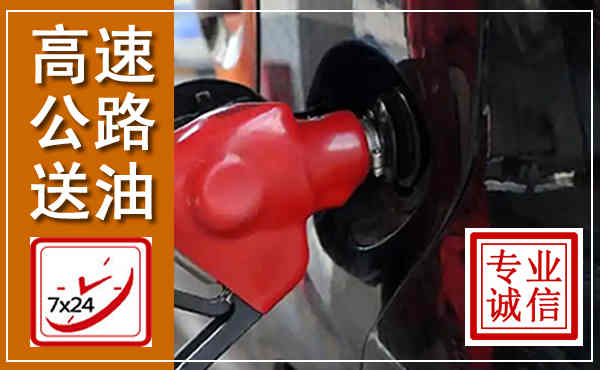 罗平高速公路汽车送油,汽车救援送油电话